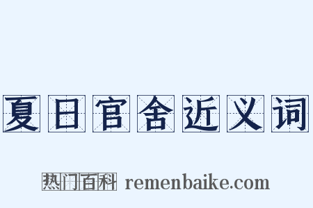 夏日官舍近义词是什么意思的图片